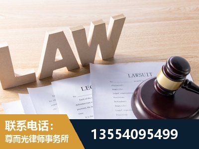 曲阜-劳资纠纷法律顾问